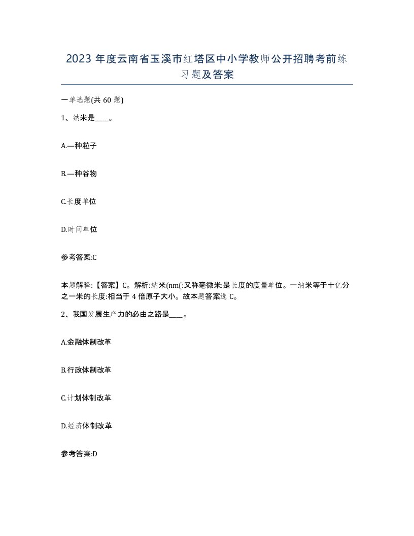 2023年度云南省玉溪市红塔区中小学教师公开招聘考前练习题及答案