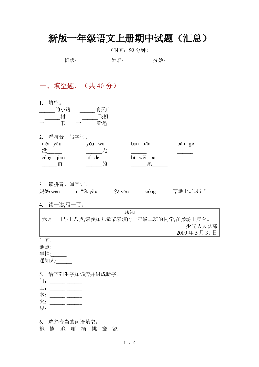 新版一年级语文上册期中试题(汇总)