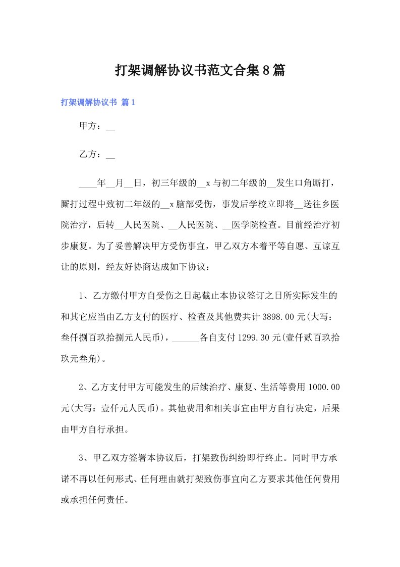 打架调解协议书范文合集8篇