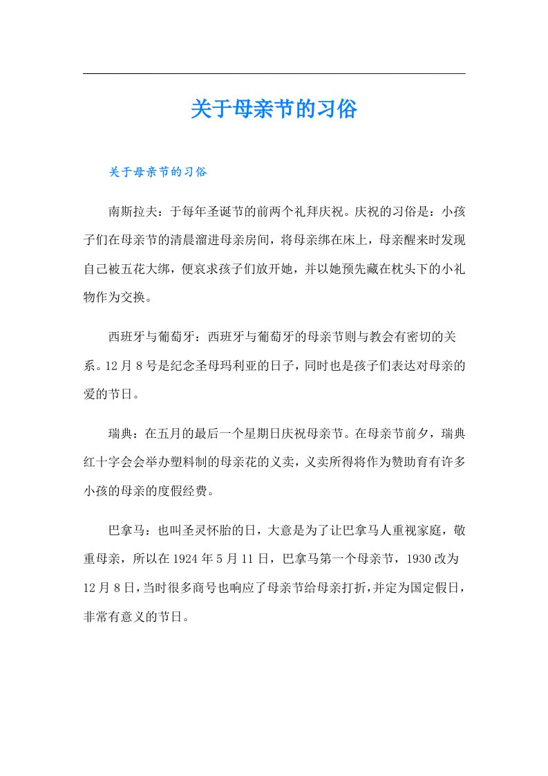 关于母亲节的习俗