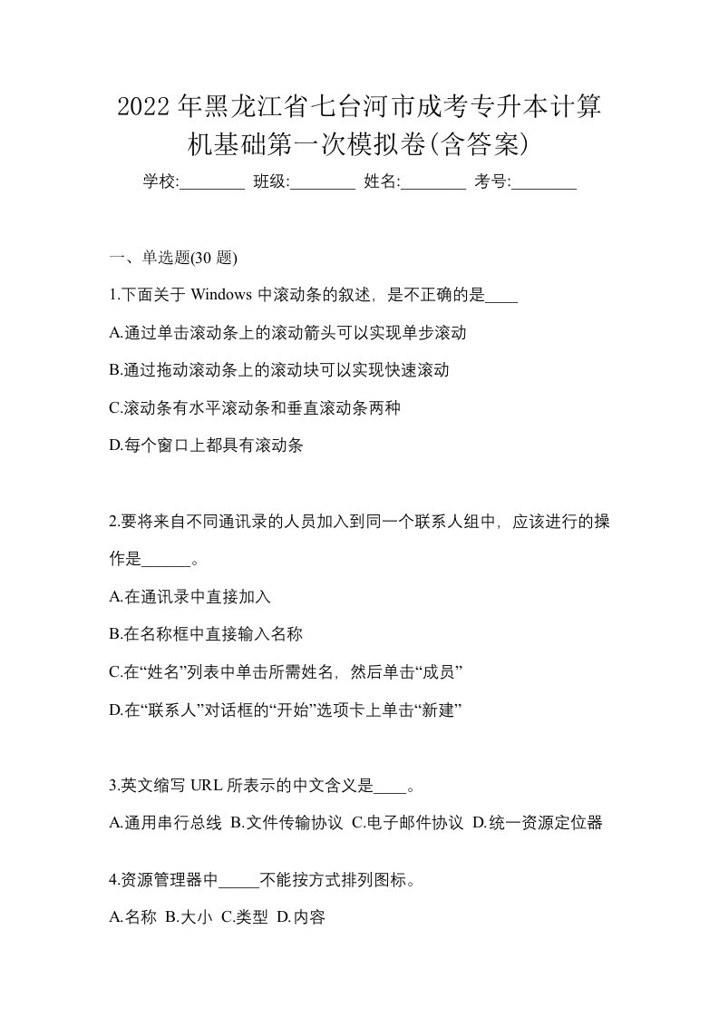 2022年黑龙江省七台河市成考专升本计算机基础第一次模拟卷含答案