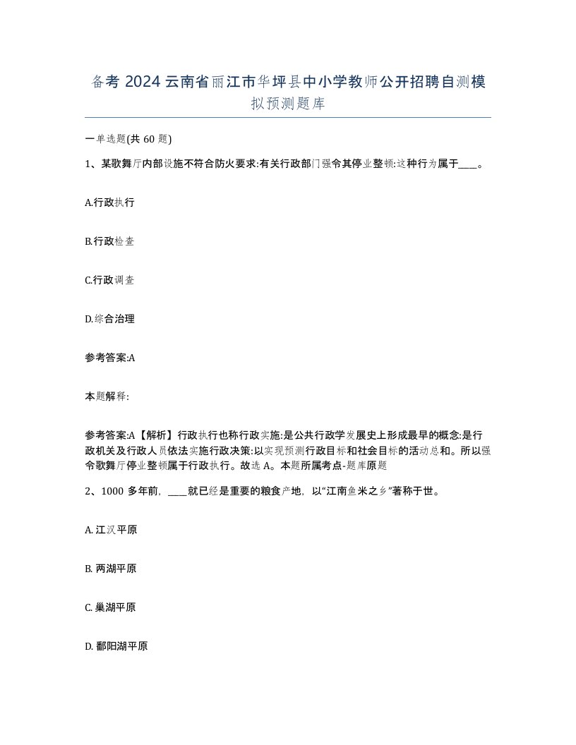 备考2024云南省丽江市华坪县中小学教师公开招聘自测模拟预测题库