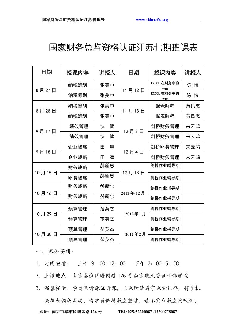 南京第一期财务总监培训课程表