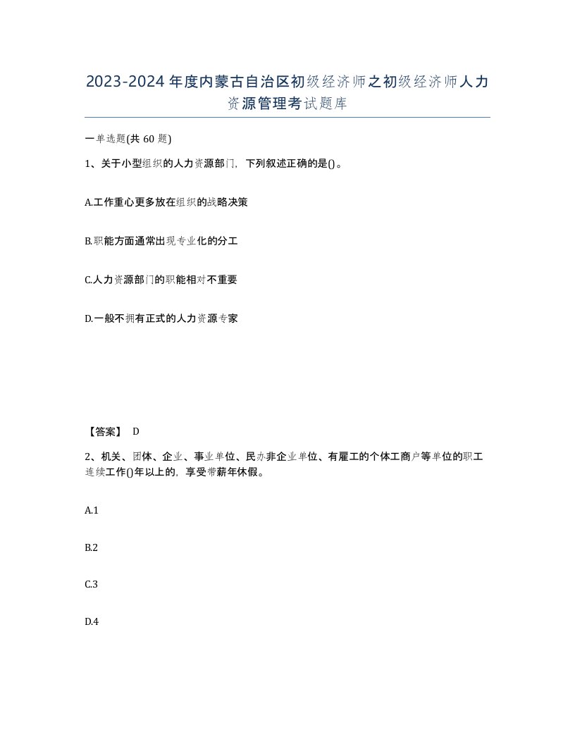 2023-2024年度内蒙古自治区初级经济师之初级经济师人力资源管理考试题库