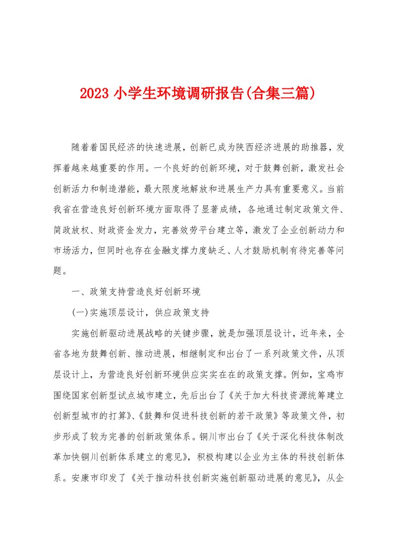 2023年小学生环境调研报告(三篇)