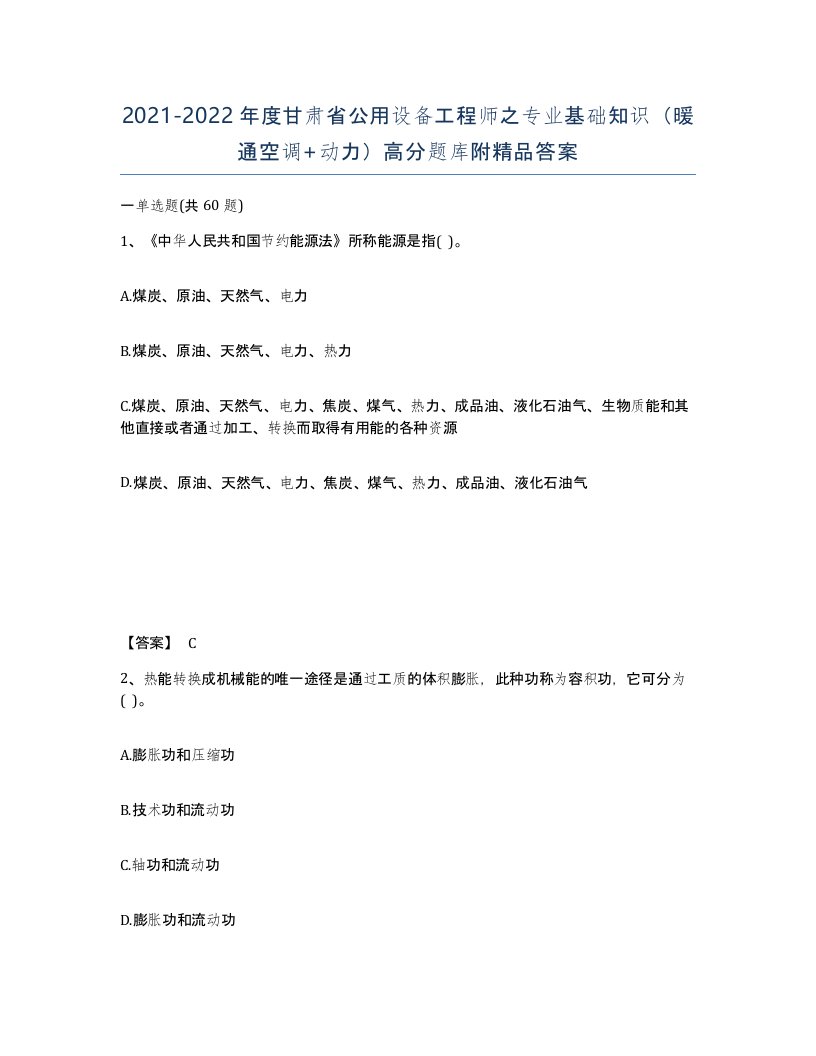 2021-2022年度甘肃省公用设备工程师之专业基础知识暖通空调动力高分题库附答案