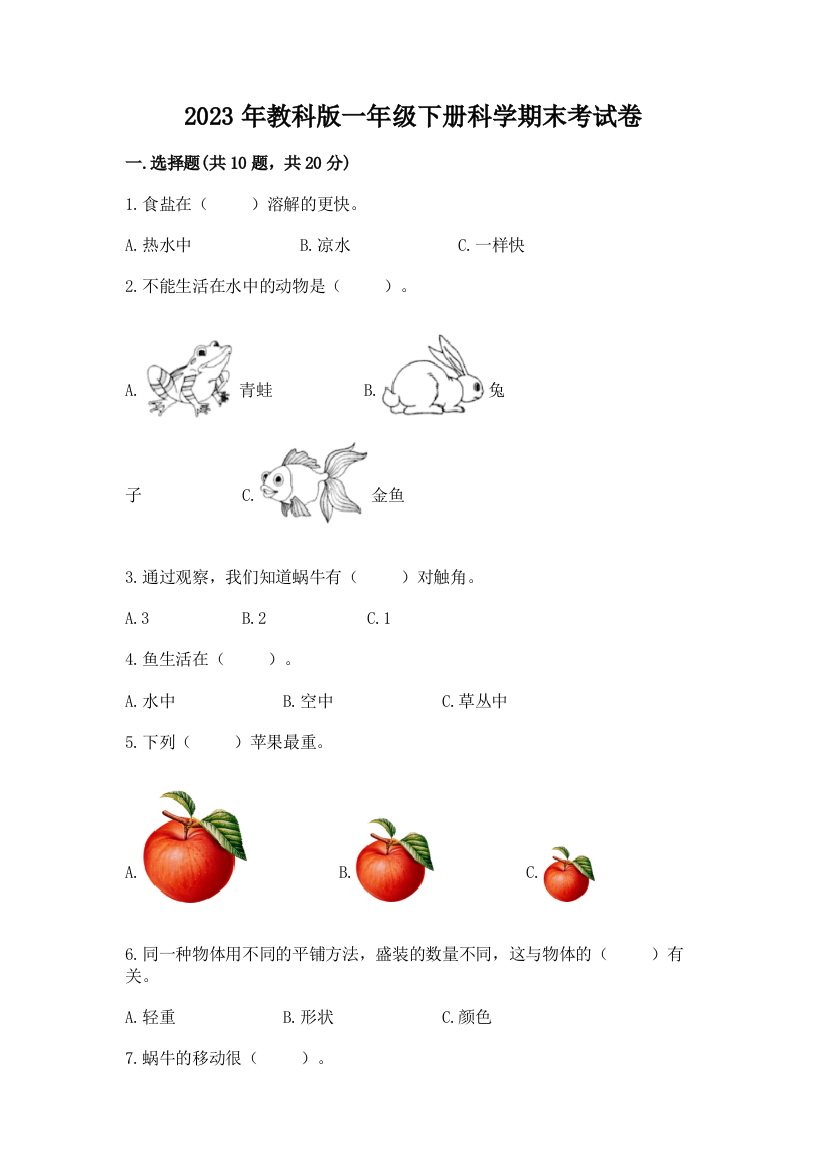 2023年教科版一年级下册科学期末考试卷及完整答案1套