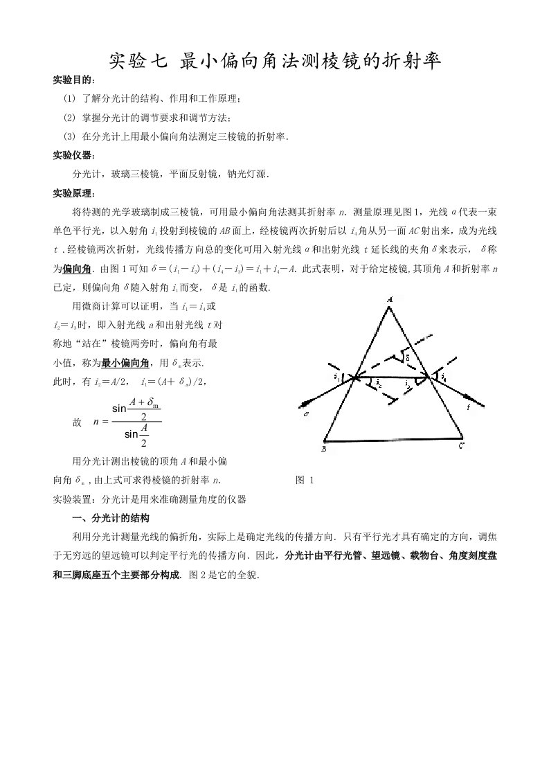 实验七最小偏向角法测棱镜的折射率