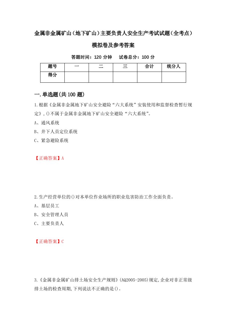 金属非金属矿山地下矿山主要负责人安全生产考试试题全考点模拟卷及参考答案第50期