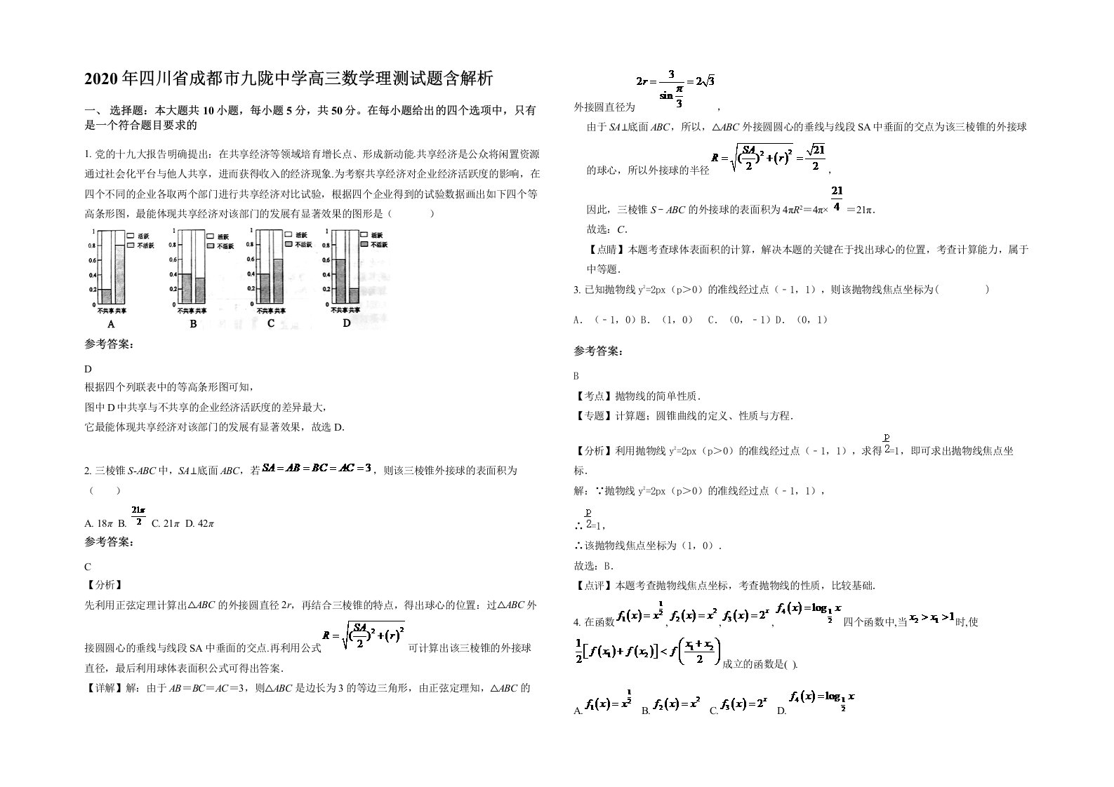 2020年四川省成都市九陇中学高三数学理测试题含解析