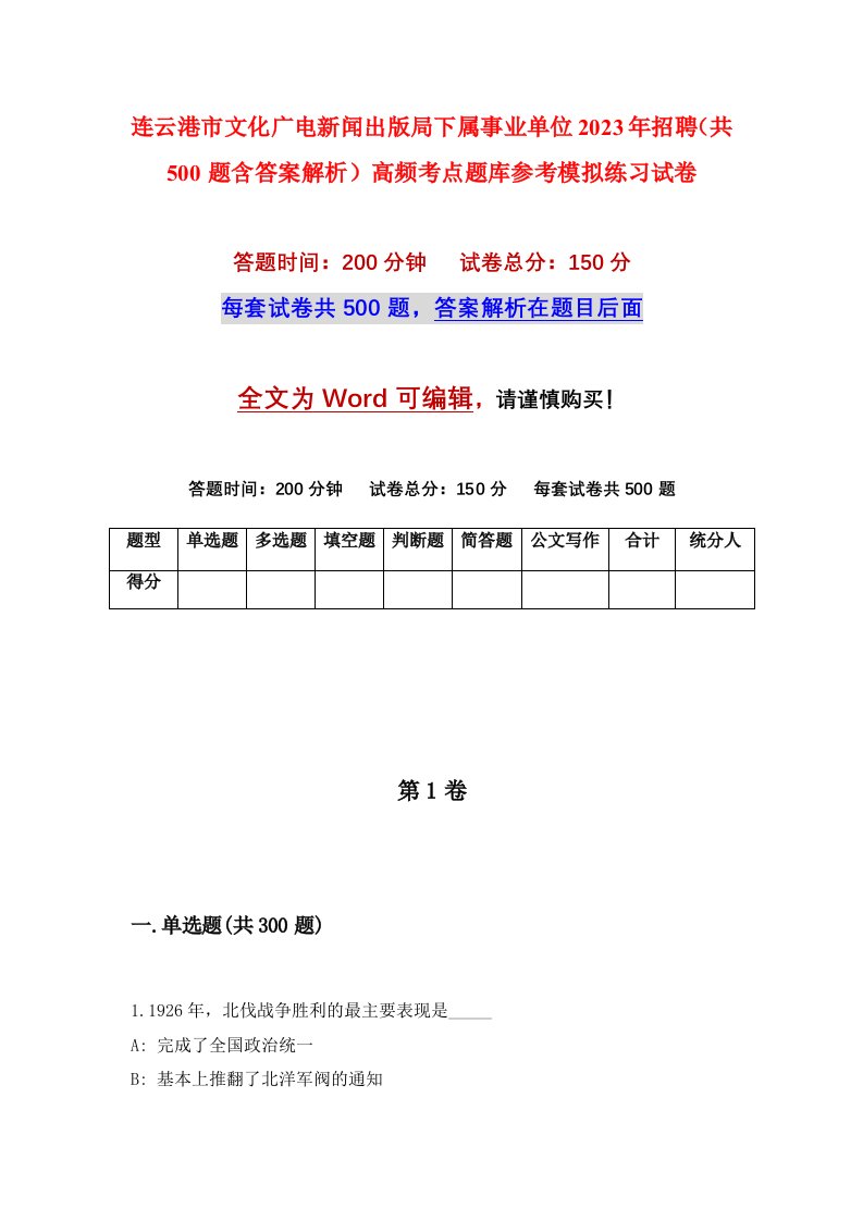 连云港市文化广电新闻出版局下属事业单位2023年招聘共500题含答案解析高频考点题库参考模拟练习试卷