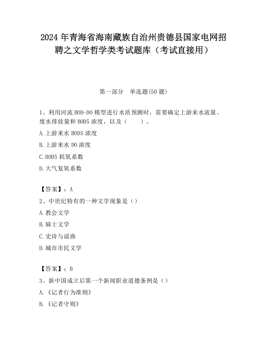 2024年青海省海南藏族自治州贵德县国家电网招聘之文学哲学类考试题库（考试直接用）