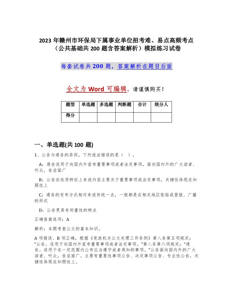 2023年赣州市环保局下属事业单位招考难易点高频考点公共基础共200题含答案解析模拟练习试卷