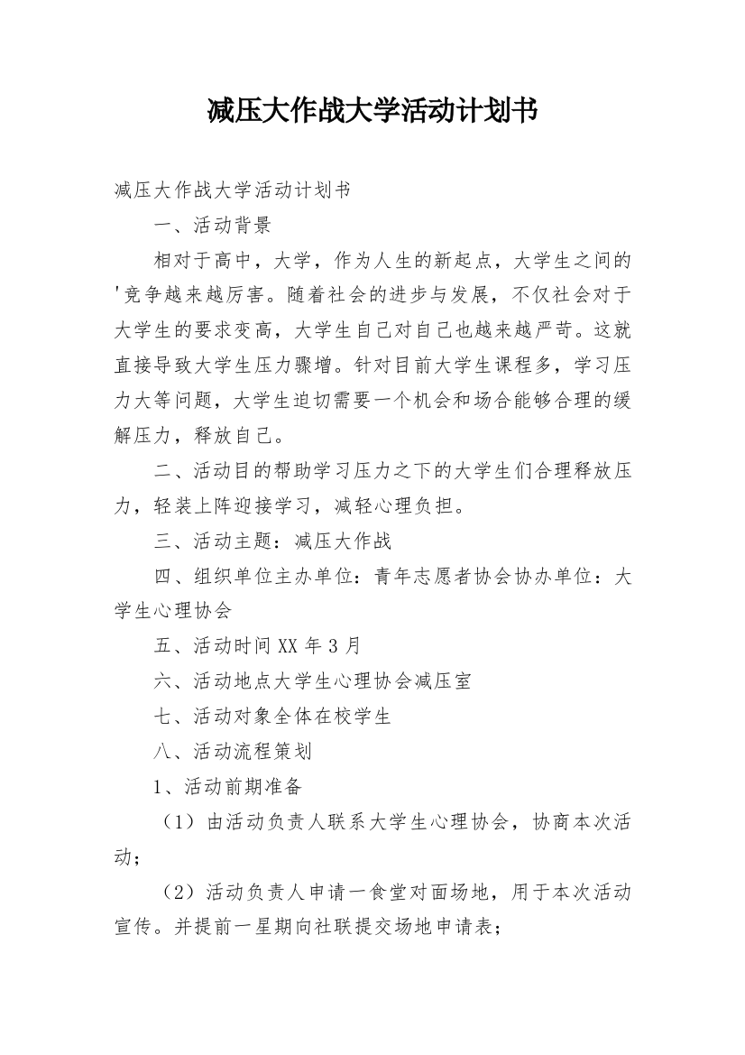 减压大作战大学活动计划书