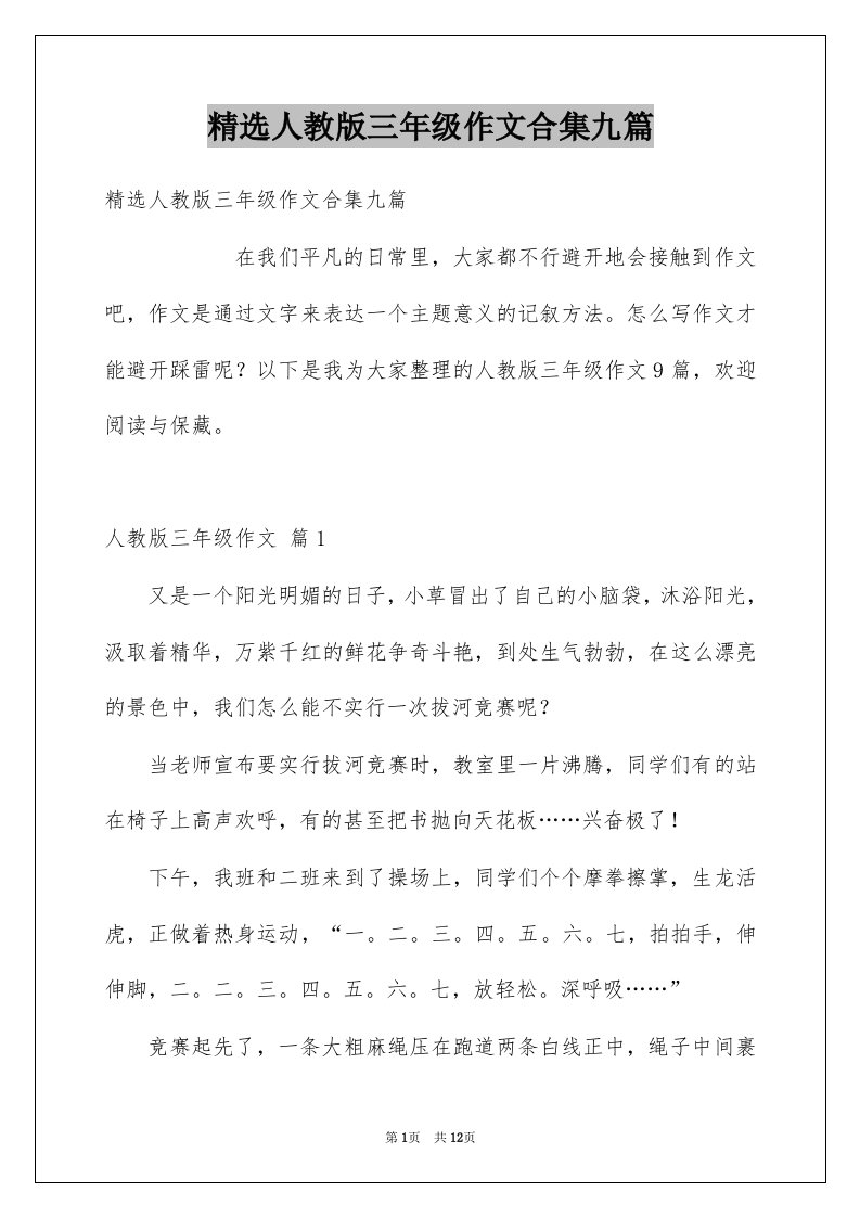 人教版三年级作文合集九篇