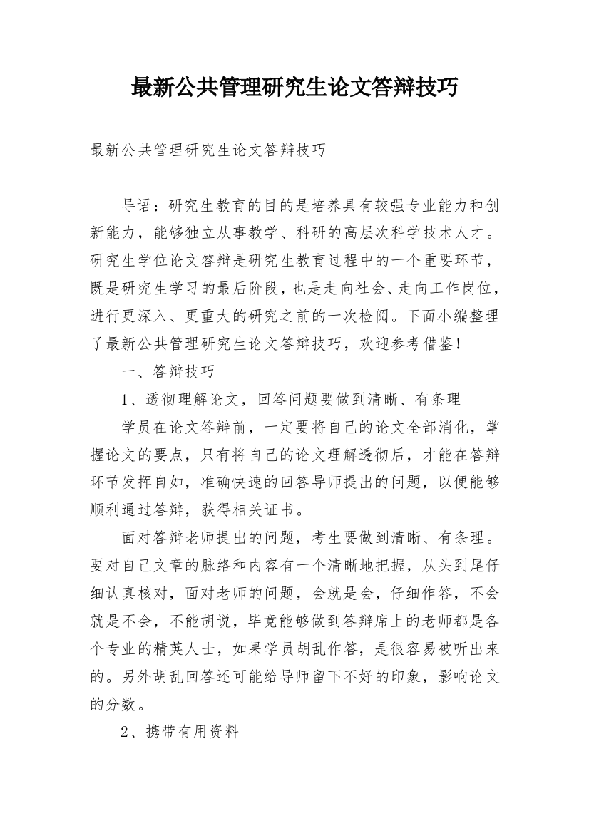 最新公共管理研究生论文答辩技巧