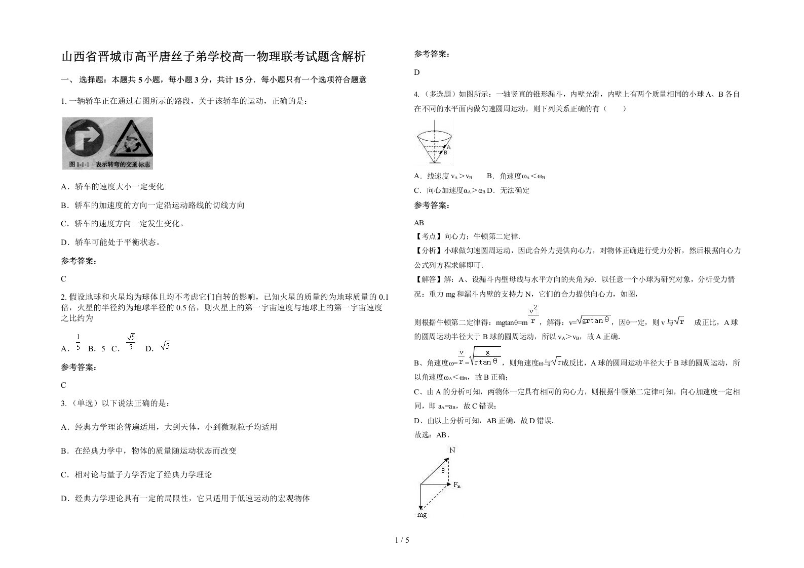 山西省晋城市高平唐丝子弟学校高一物理联考试题含解析