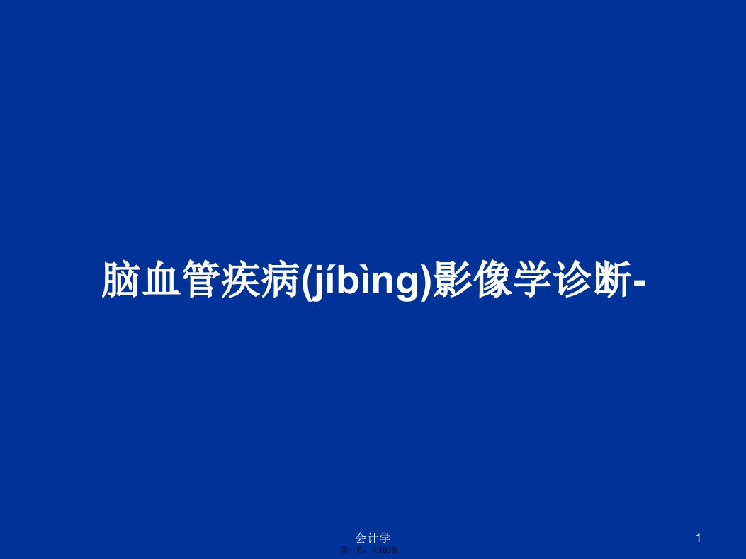 脑血管疾病影像学诊断-学习教案