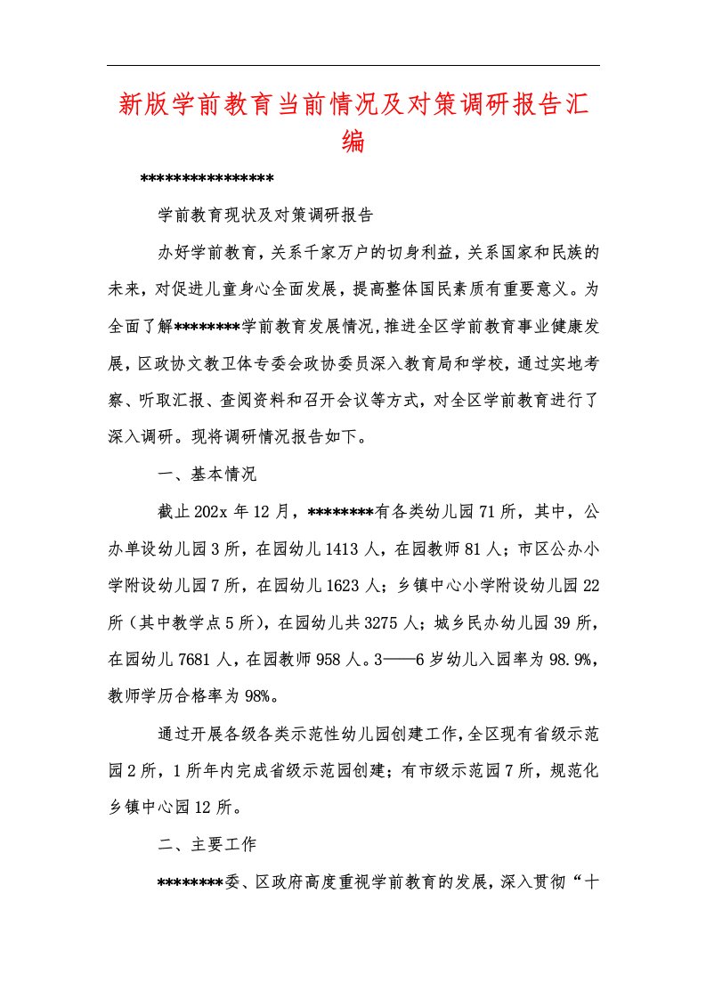 新版学前教育当前情况及对策调研报告汇编