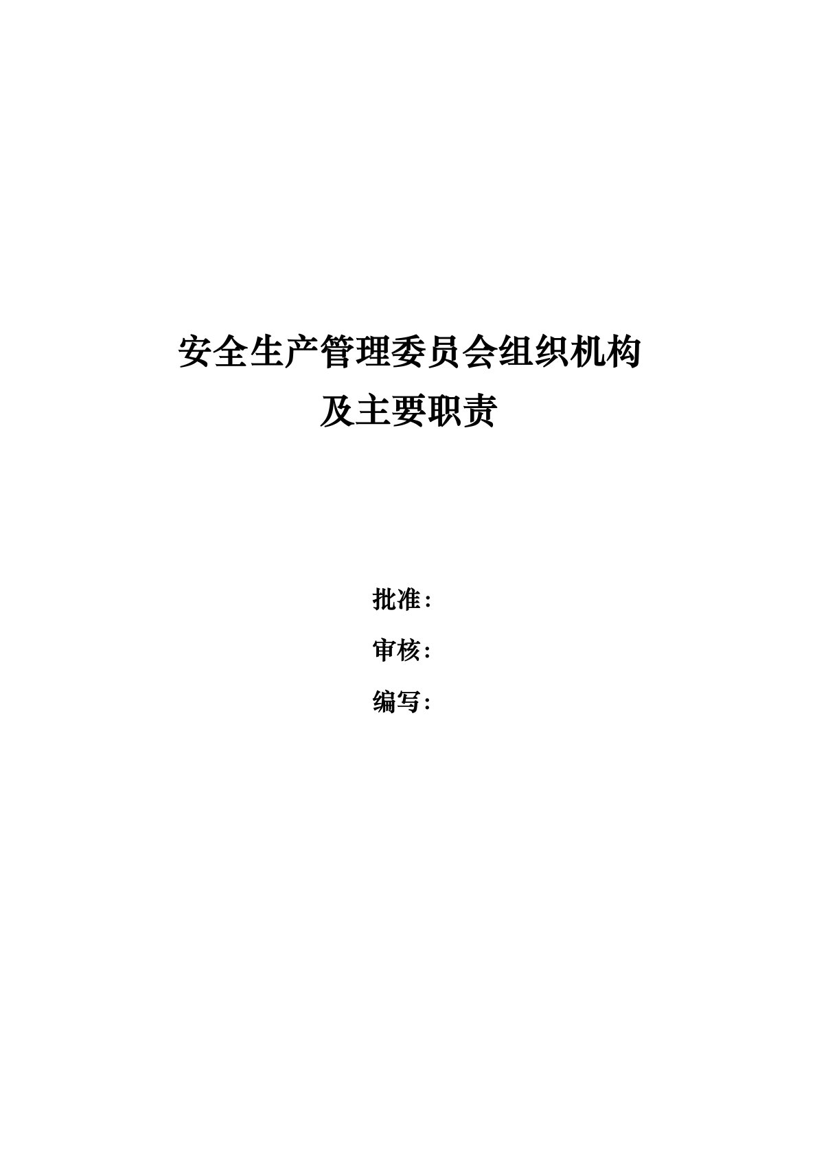 安委会管理组织机构与职责