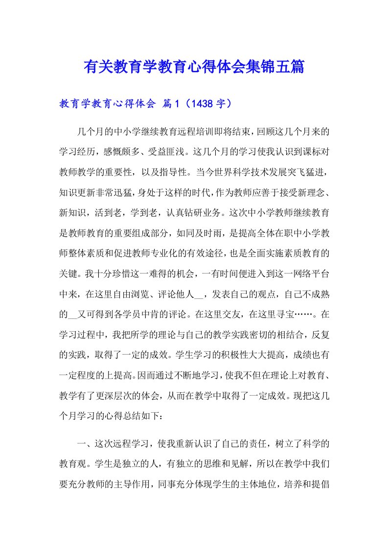 有关教育学教育心得体会集锦五篇