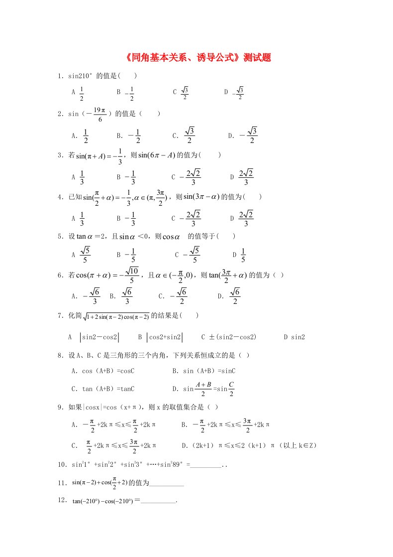 内蒙古元宝山区平煤高级中学高中数学同角基本关系诱导公式测试题无答案新人教A版必修4