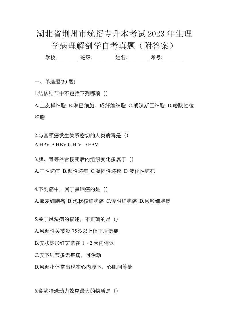 湖北省荆州市统招专升本考试2023年生理学病理解剖学自考真题附答案