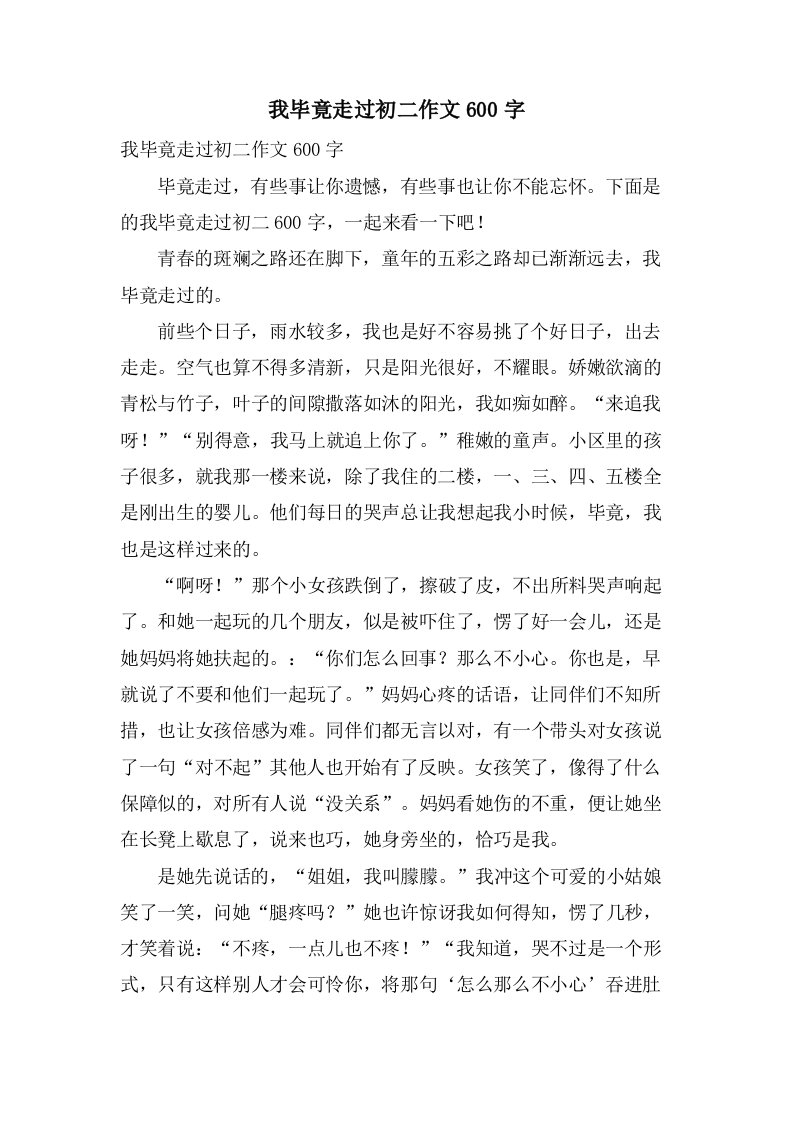 我毕竟走过初二作文600字