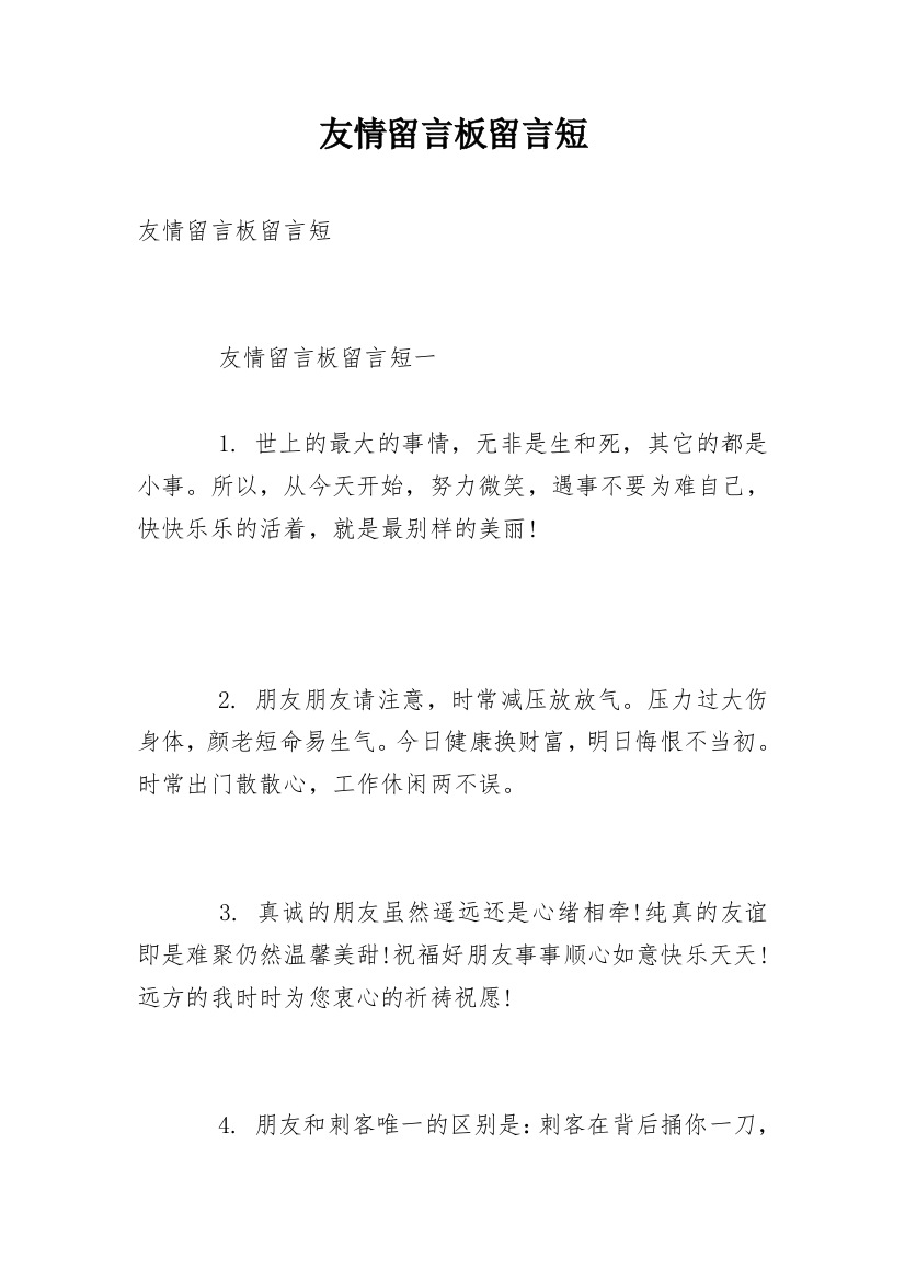 友情留言板留言短