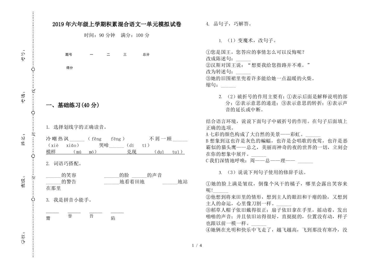 2019年六年级上学期积累混合语文一单元模拟试卷