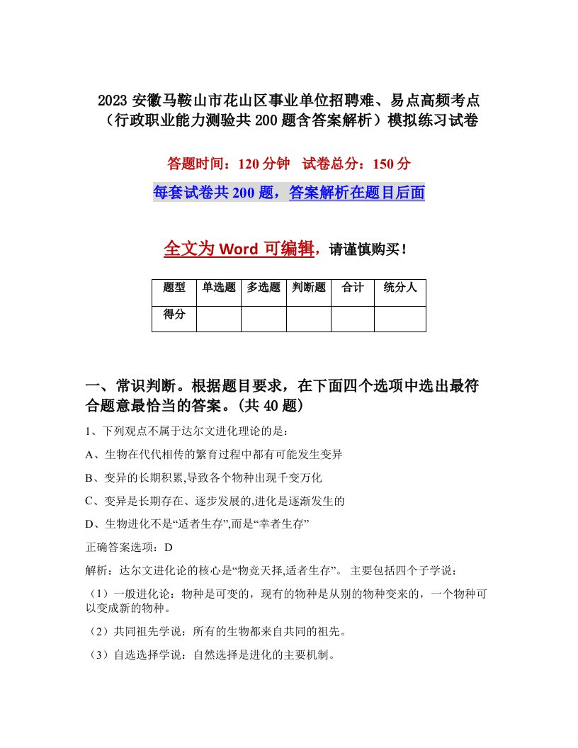 2023安徽马鞍山市花山区事业单位招聘难易点高频考点行政职业能力测验共200题含答案解析模拟练习试卷