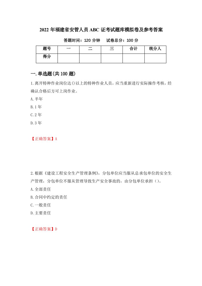 2022年福建省安管人员ABC证考试题库模拟卷及参考答案7