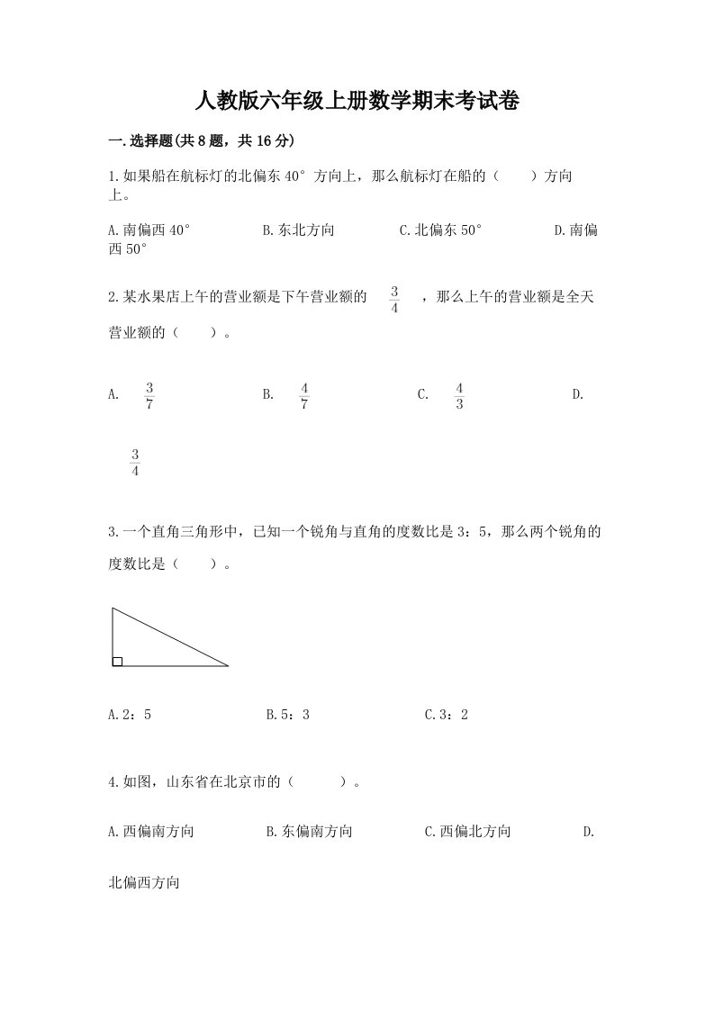 人教版六年级上册数学期末考试卷精品【各地真题】