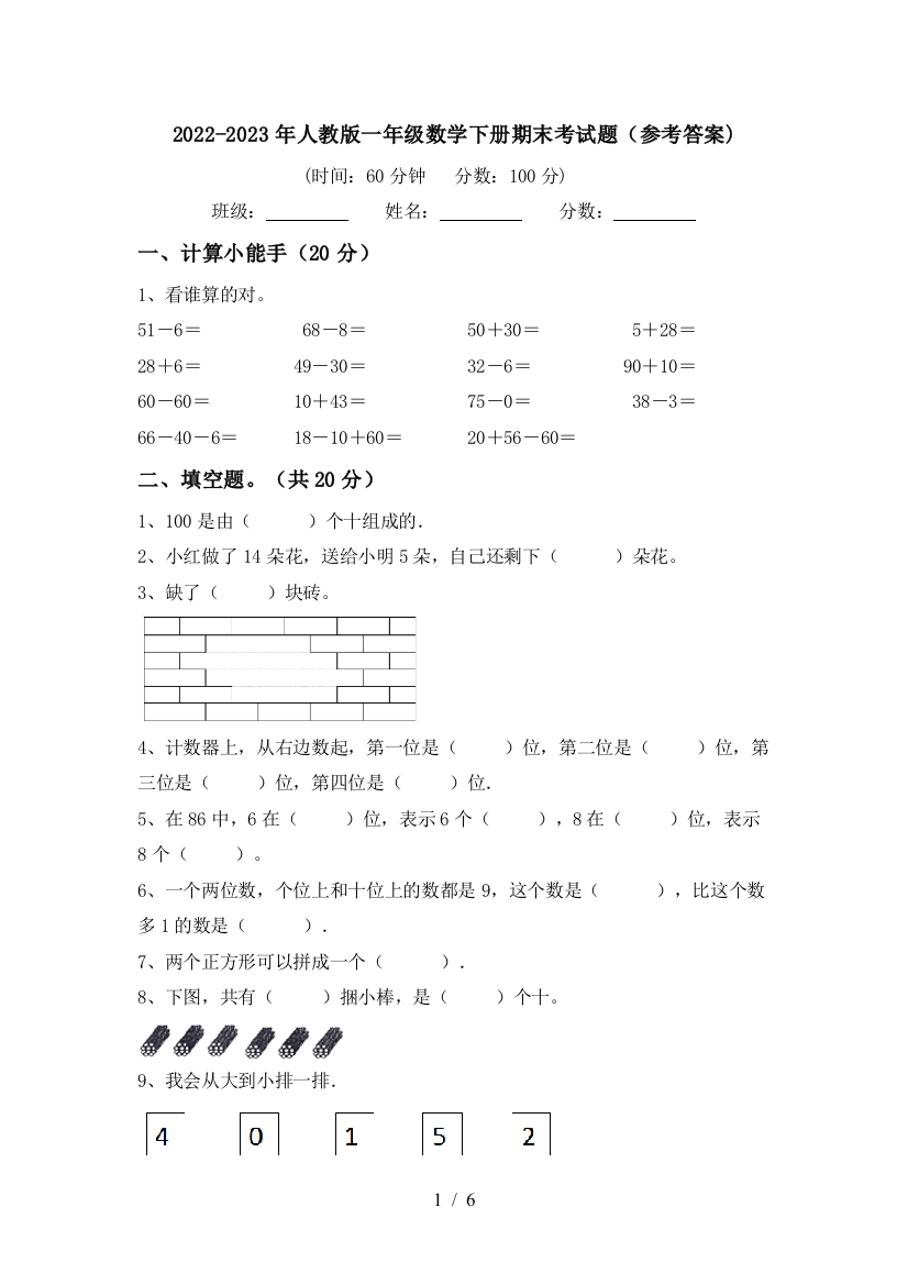 2022-2023年人教版一年级数学下册期末考试题(参考答案)