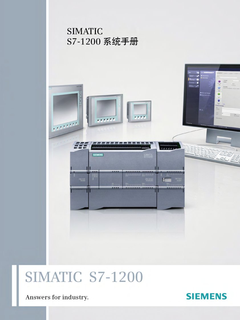 simatic-s7-s7-1200-可编程控制器系统手册