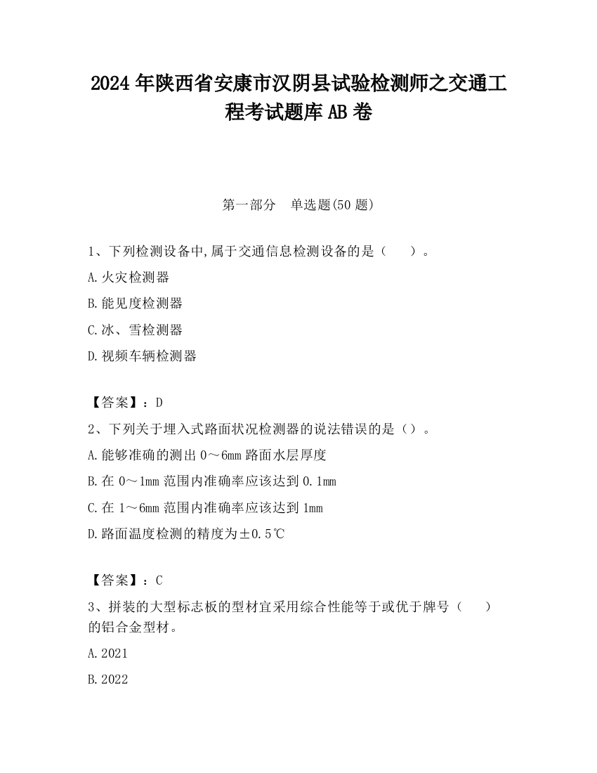 2024年陕西省安康市汉阴县试验检测师之交通工程考试题库AB卷