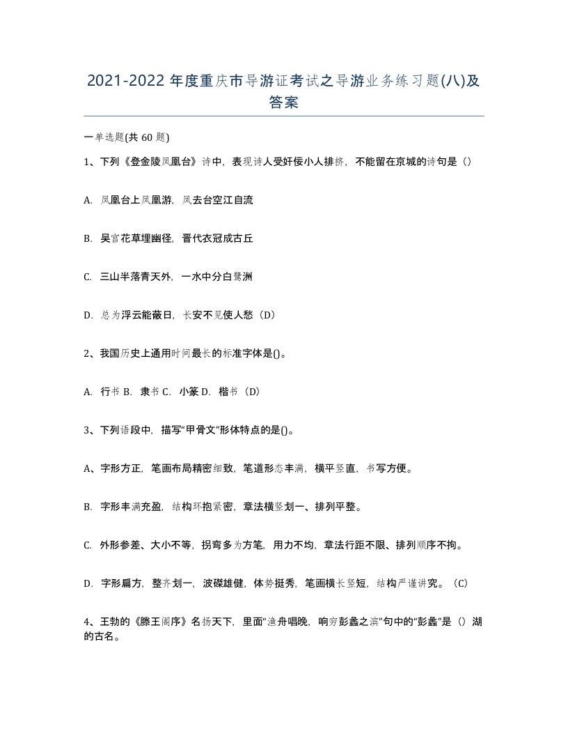 2021-2022年度重庆市导游证考试之导游业务练习题八及答案