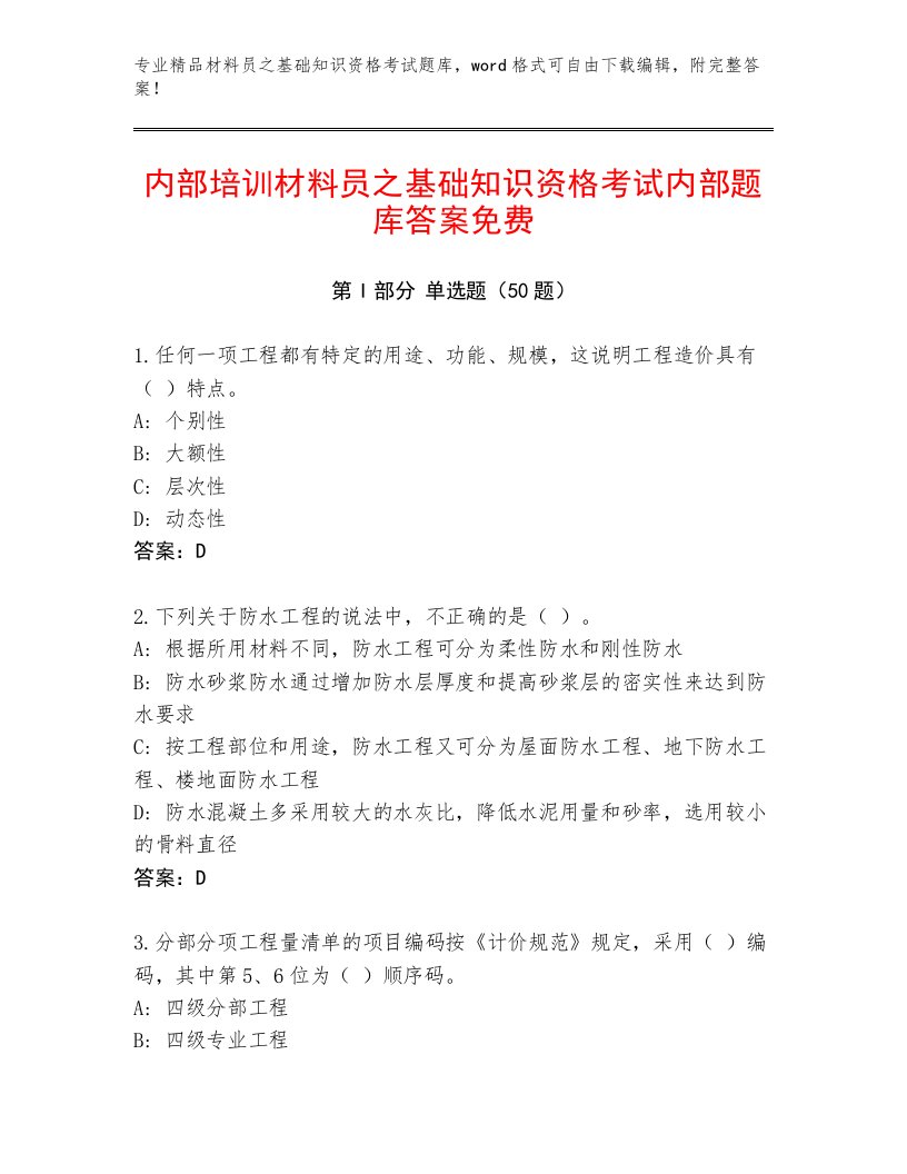 内部培训材料员之基础知识资格考试内部题库答案免费