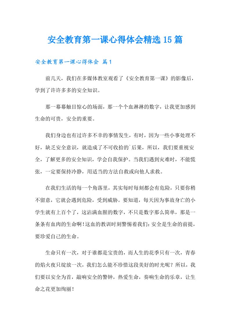 安全教育第一课心得体会精选15篇