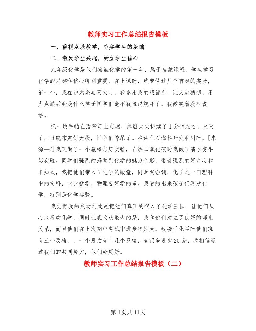 教师实习工作总结报告模板（4篇）