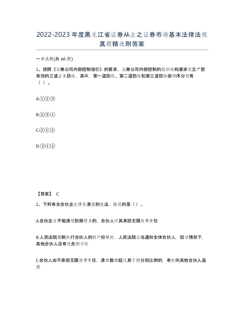 2022-2023年度黑龙江省证券从业之证券市场基本法律法规真题附答案