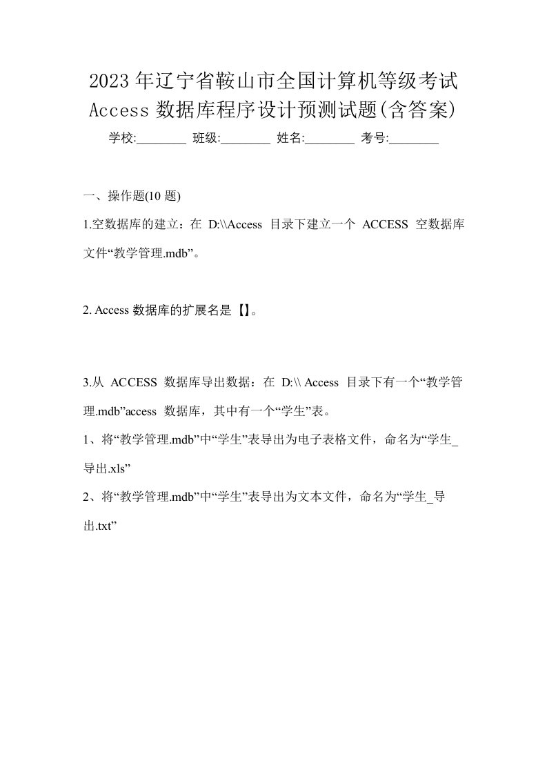 2023年辽宁省鞍山市全国计算机等级考试Access数据库程序设计预测试题含答案