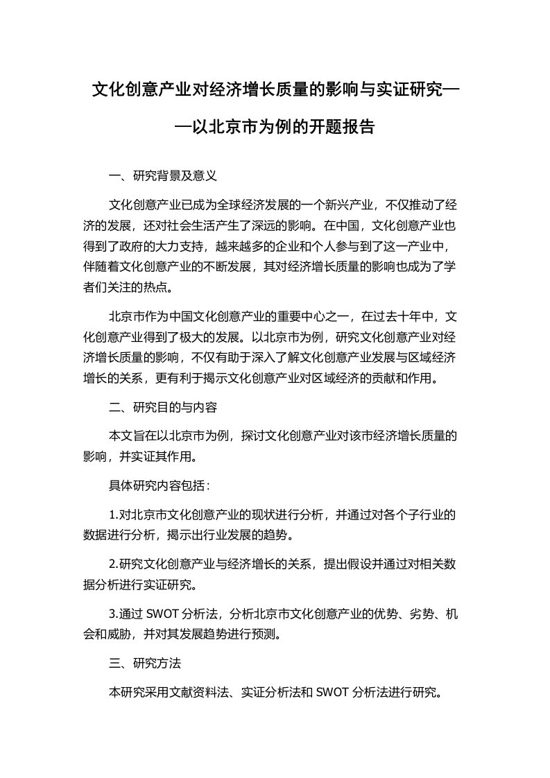 文化创意产业对经济增长质量的影响与实证研究——以北京市为例的开题报告