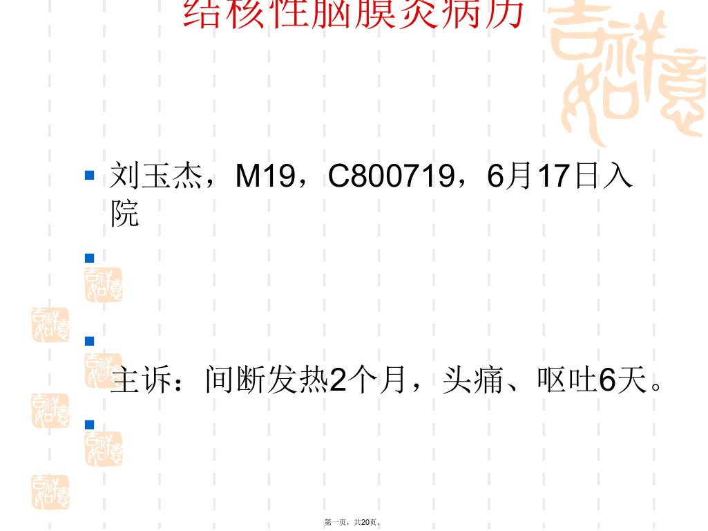 结核性脑膜炎病历