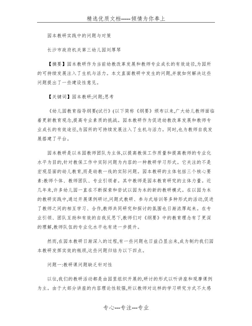 园本教研实践中的问题与对策(共7页)