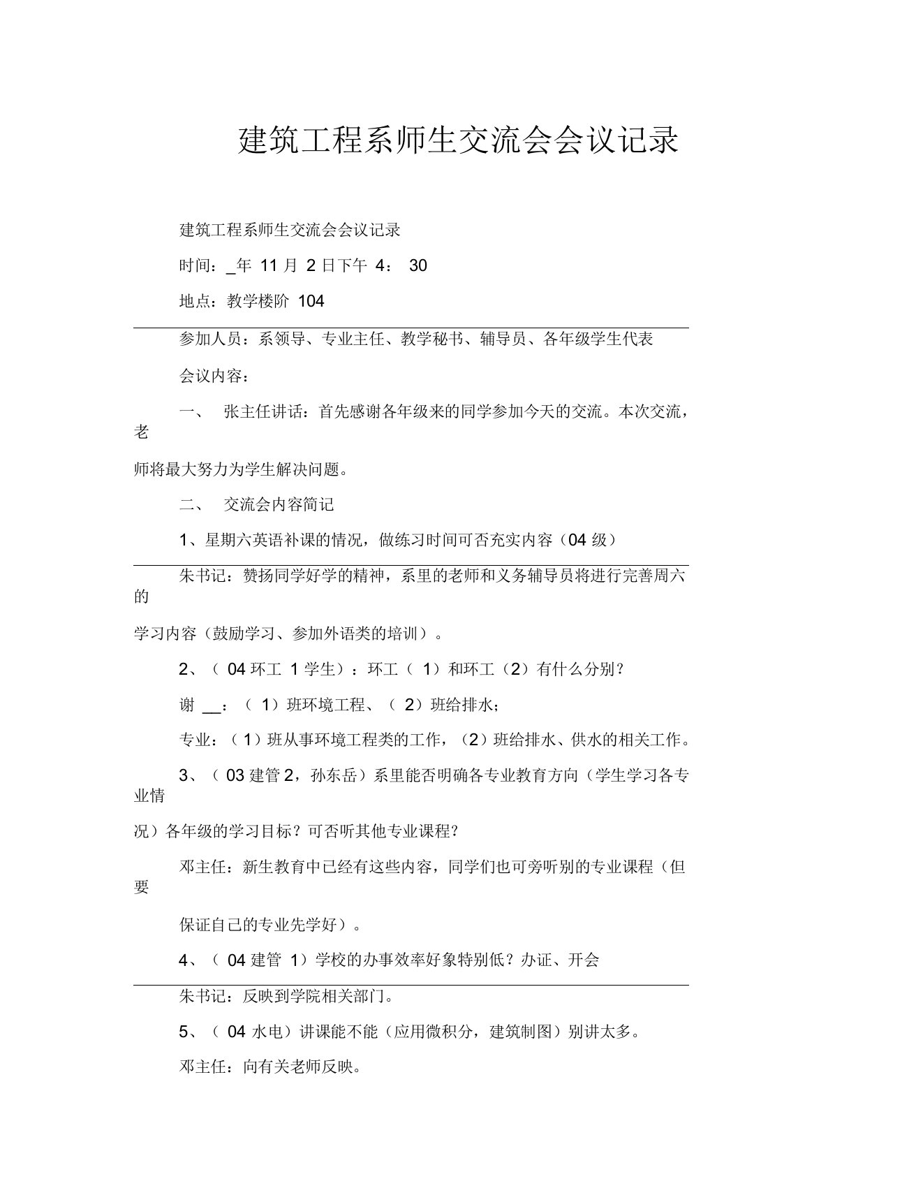 建筑工程系师生交流会会议记录