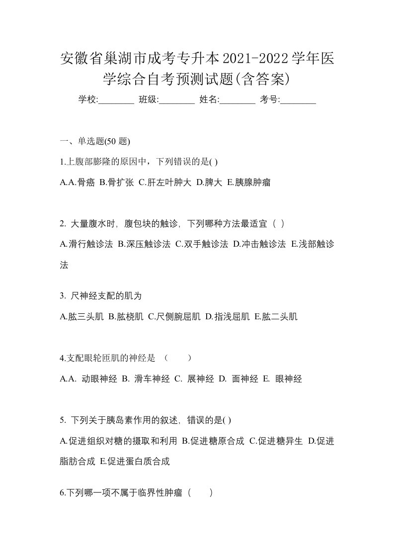 安徽省巢湖市成考专升本2021-2022学年医学综合自考预测试题含答案