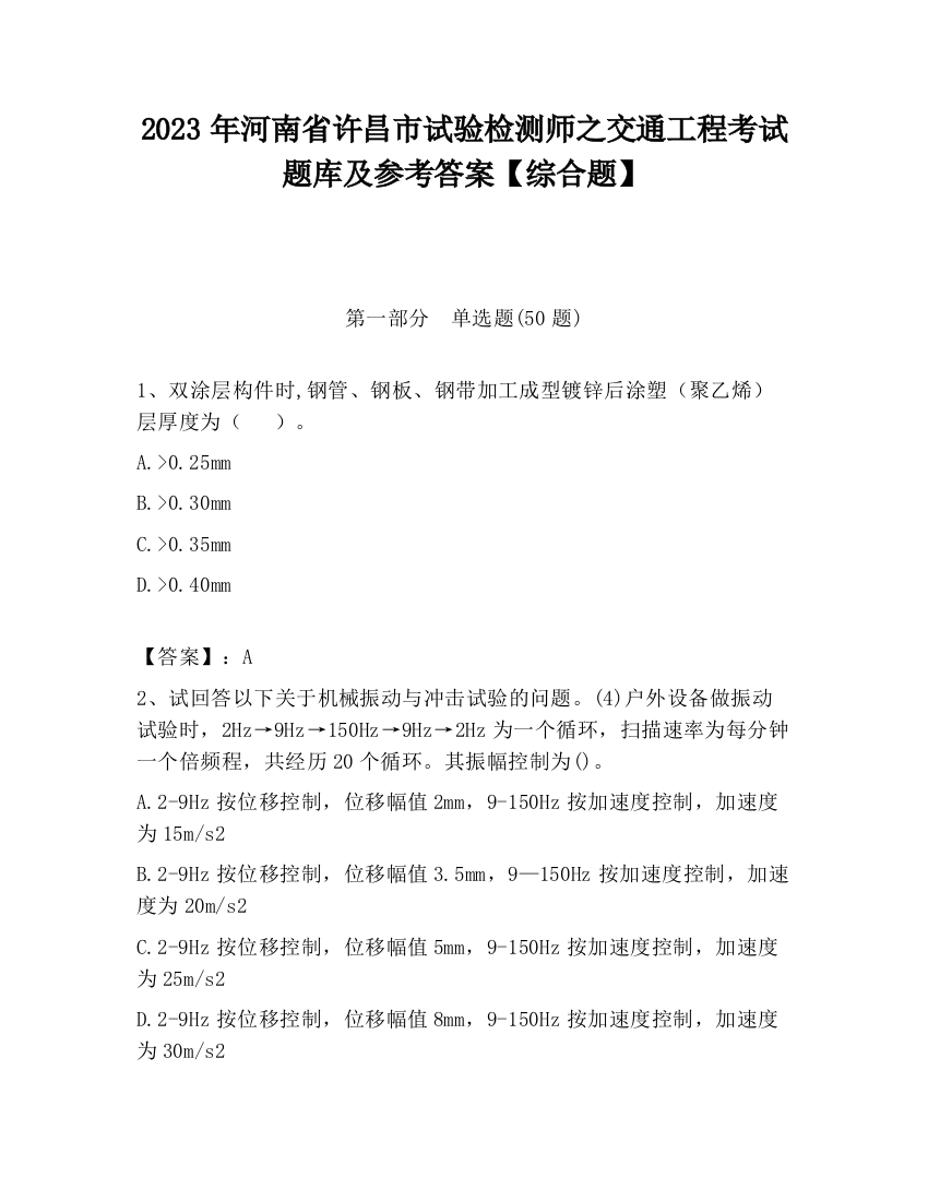 2023年河南省许昌市试验检测师之交通工程考试题库及参考答案【综合题】