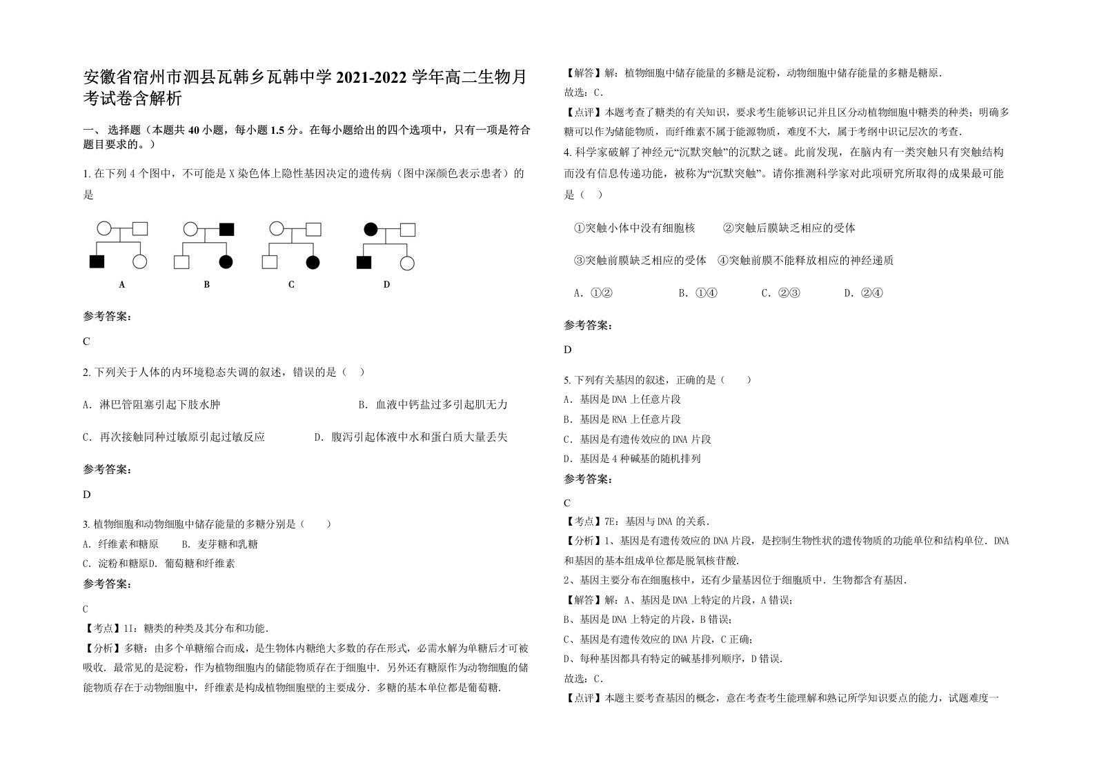 安徽省宿州市泗县瓦韩乡瓦韩中学2021-2022学年高二生物月考试卷含解析