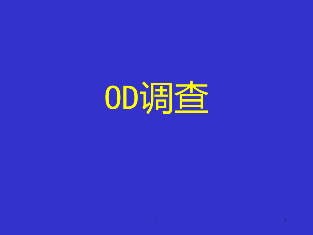 OD调查PPT课件